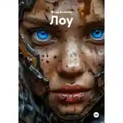 Постер книги Лоу