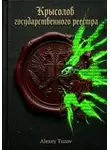 Alexey Tuzov - Крысолов государственного реестра