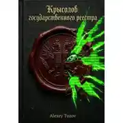 Постер книги Крысолов государственного реестра