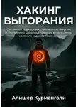 Алишер Курмангали - Хакинг выгорания: Системный подход к восстановлению энергии, установлению цифровых границ и возвращению контроля над жизнью