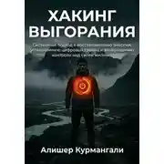 Постер книги Хакинг выгорания: Системный подход к восстановлению энергии, установлению цифровых границ и возвращению контроля над жизнью