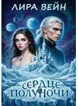Лира Вейн - Сердце полуночи