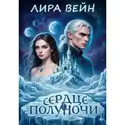 Постер книги Сердце полуночи
