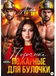 Бетти Алая - Порочные пожарные для булочки