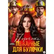 Постер книги Порочные пожарные для булочки