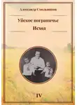 Александр Смольников - Уйское пограничье. Исход. Книга четвёртая