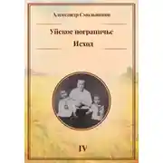 Постер книги Уйское пограничье. Исход. Книга четвёртая
