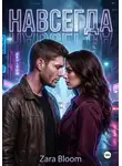 Zara Bloom - Навсегда