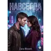 Постер книги Навсегда