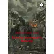 Постер книги Записки выжившего. Вальтер