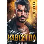 Постер книги Байкеры. Украду её навсегда