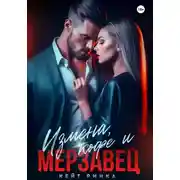 Постер книги Измена, кофе и Мерзавец