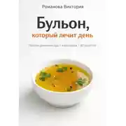 Постер книги Бульон, который лечит день: простая домашняя еда с характером