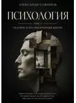 Александр Сафонов - Психология