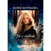 Постер книги Я с тобой... Служба магического контроля.