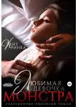 Кейт Ринка - Любимая девочка Монстра