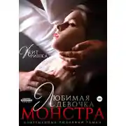 Постер книги Любимая девочка Монстра