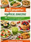 Андрей Клименко - ПП рецепты: худеем вместе