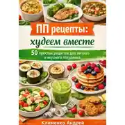 Постер книги ПП рецепты: худеем вместе