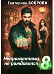 Екатерина Боброва - Некромантами не рождаются 8