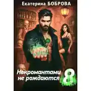 Постер книги Некромантами не рождаются 8