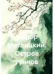 Федор Метлицкий - Федор Метлицкий. Остров гуннов
