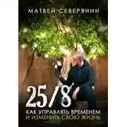 Постер книги 25/8. Как управлять временем и изменить свою жизнь