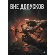 Постер книги Вне допусков