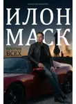 Александр Немиров - Илон Маск. Против всех