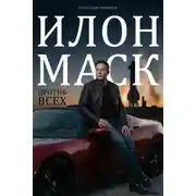 Постер книги Илон Маск. Против всех