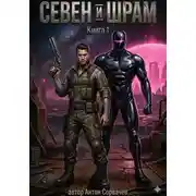 Постер книги Севен и Шрам. Книга 1