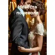 Постер книги Невеста поневоле