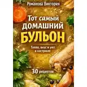 Постер книги Тот самый домашний бульон: тепло, вкус и уют в кастрюле