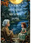 Алёна Петрина - Сказки, которые шепчет ночь