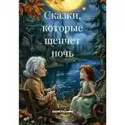 Постер книги Сказки, которые шепчет ночь