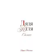 Постер книги Дядя Петя в домике