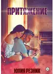 Юлия Резник - Притяжение