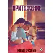 Постер книги Притяжение