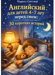 Кирилл Светлый - Английский для детей 4-7 лет перед сном: 30 коротких историй