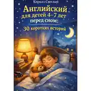 Постер книги Английский для детей 4-7 лет перед сном: 30 коротких историй