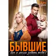 Постер книги Бывшие. Как я могла забыть тебя?