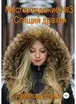 Елена Ахметова - Месторождение №3. Спящий дракон