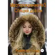 Постер книги Месторождение №3. Спящий дракон
