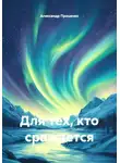 Александр Проценко - Для тех, кто сражается