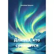 Постер книги Для тех, кто сражается