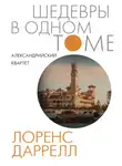 Лоренс Даррелл - Александрийский квартет