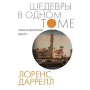 Постер книги Александрийский квартет