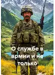 Олег Солдатов - О службе в армии и не только