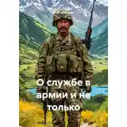 Постер книги О службе в армии и не только