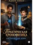 Адиом Тимур - Практическая хронофизика для благородных девиц